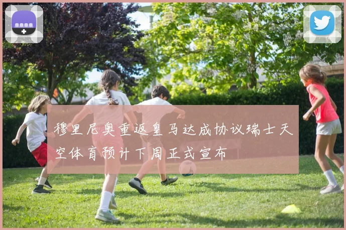 穆里尼奥重返皇马达成协议瑞士天空体育预计下周正式宣布