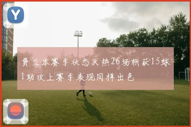 费兰本赛季状态火热26场斩获15球1助攻上赛季表现同样出色