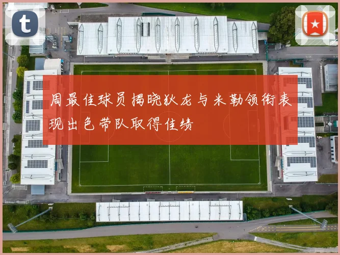 周最佳球员揭晓狄龙与米勒领衔表现出色带队取得佳绩