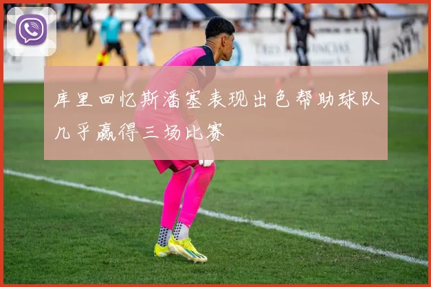 库里回忆斯潘塞表现出色帮助球队几乎赢得三场比赛